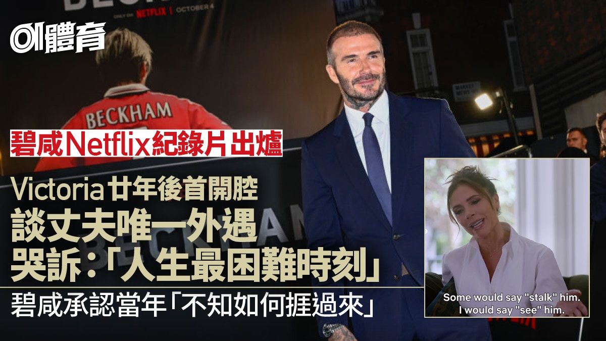 碧咸Netflix紀錄片推出 Victoria首談丈夫外遇事件：一生最困難