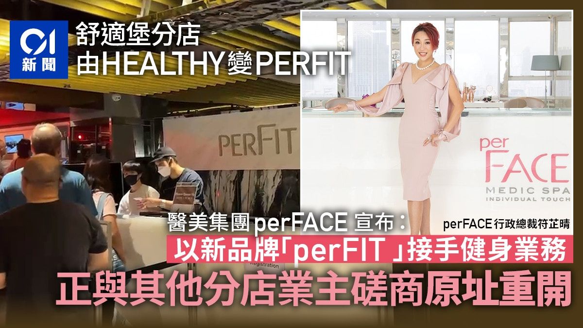 舒適堡｜perFACE醫美集團宣布接管旺角和灣仔店 200名前員工留任