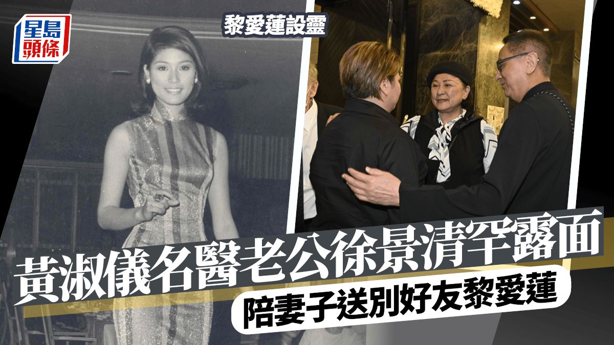 黎愛蓮設靈丨黃淑儀醫生老公徐景清罕露面送別好友 跟老婆與前夫所生子女關係好