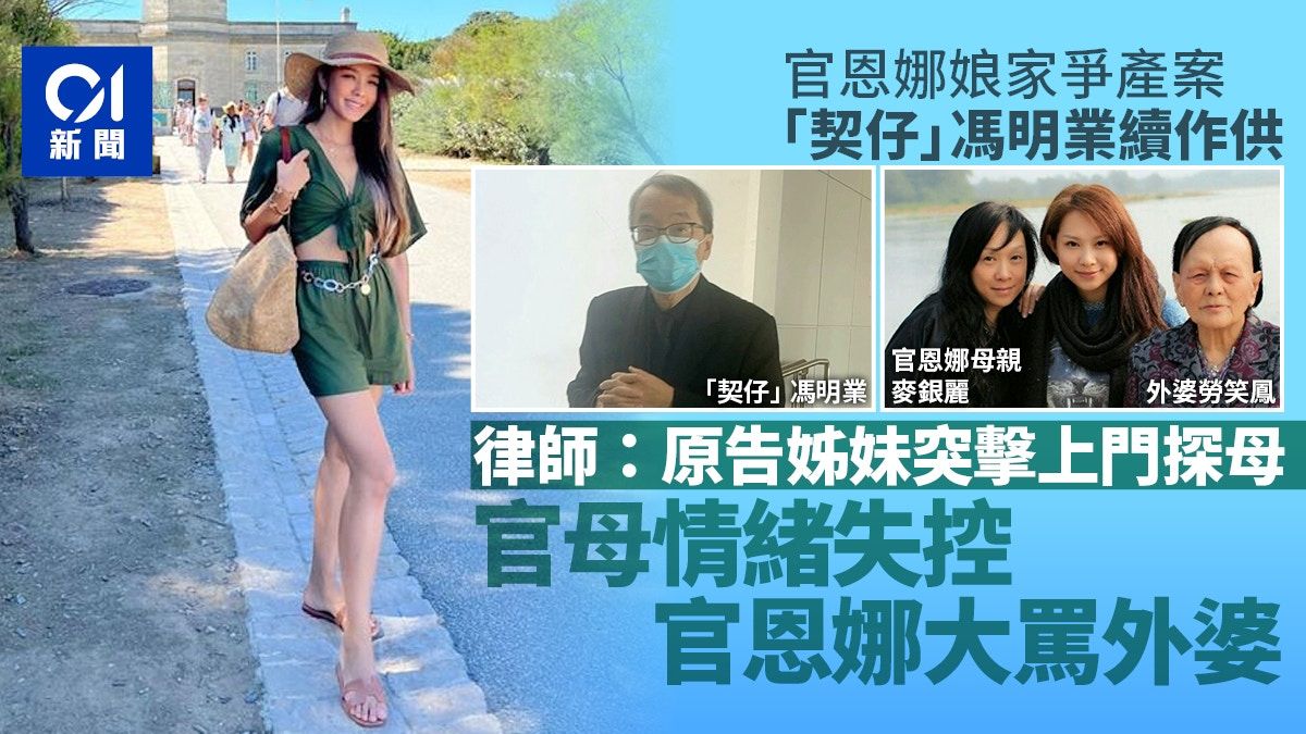 官恩娜娘家爭產案｜律師指原告姊妹突擊探訪 導致官恩娜大罵外婆