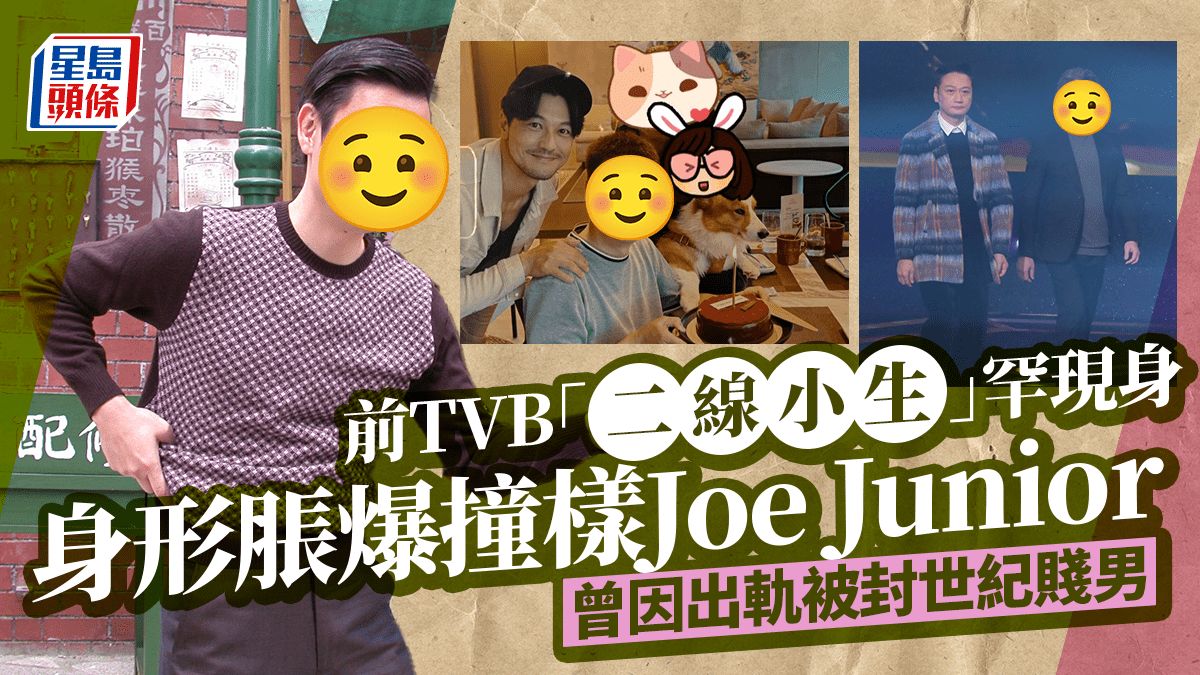 前TVB「二線小生」激罕現身！身形脹爆撞樣Joe Junior 曾因出軌偷食被封世紀賤男