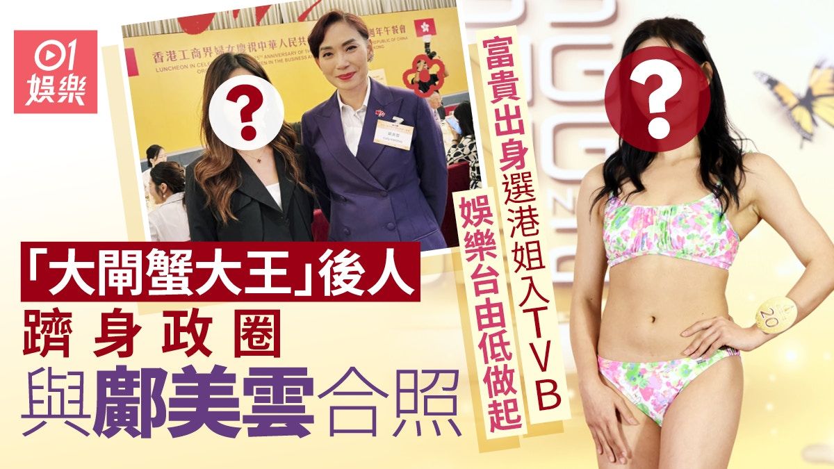 「大閘蟹大王」後人躋身政圈與鄺美雲合照 選港姐入TVB由低做起