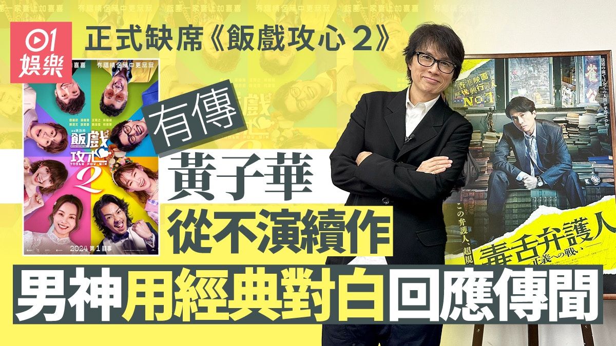 飯戲攻心2｜黃子華確認缺席 現身東京以經典對白回應唔拍續集？