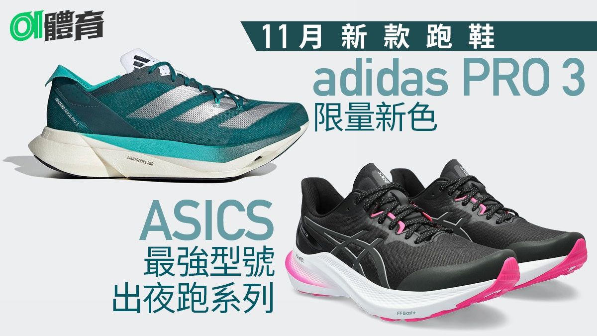 跑鞋推薦｜2023年11月新款：adidas最強跑鞋限定色 ASICS夜跑系列