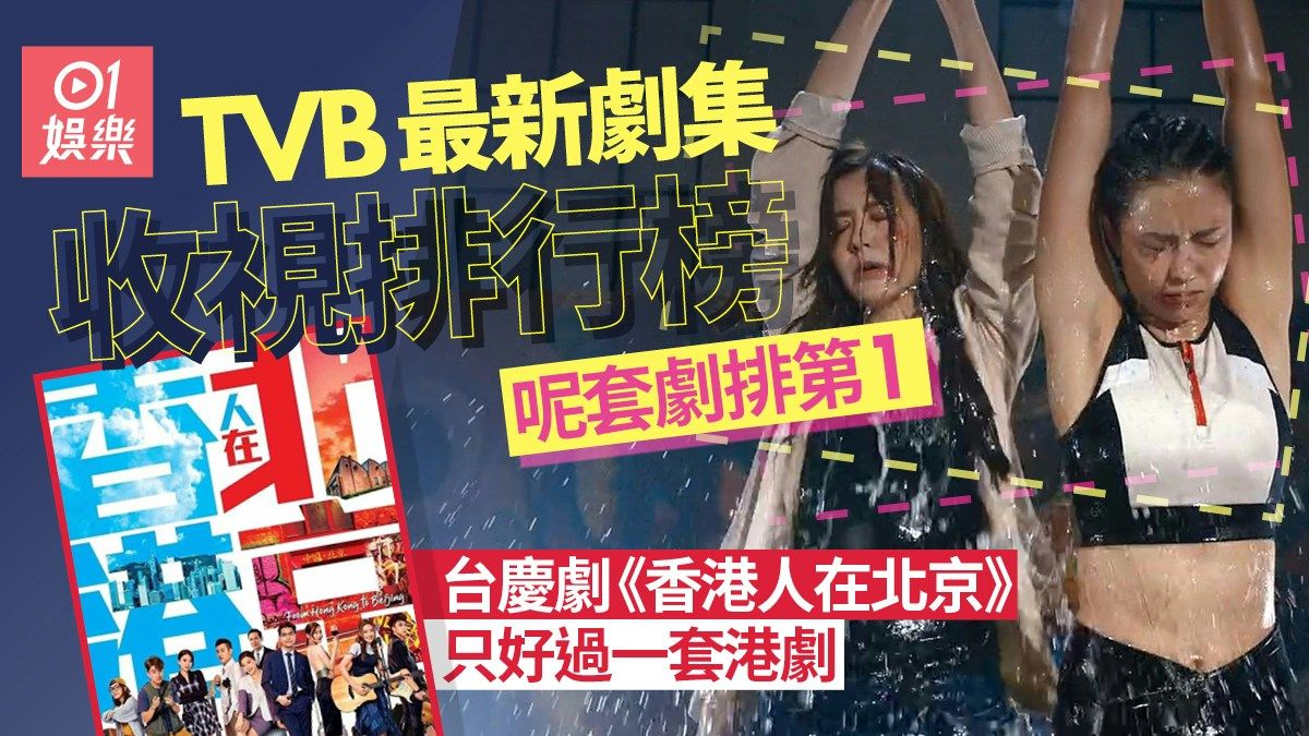 TVB最新劇集收視排行榜 台慶劇《香港人在北京》只好過一套港劇