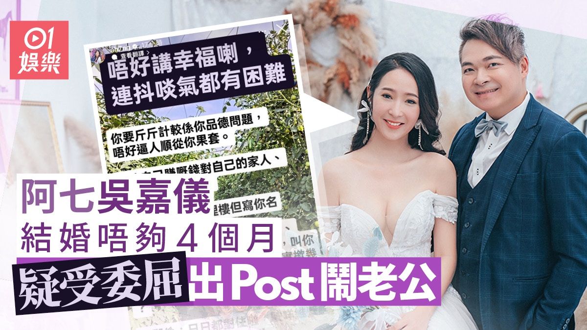 阿七吳嘉儀婚後疑受委屈出Post鬧老公？ 大呻：每日被話蠢話麻煩