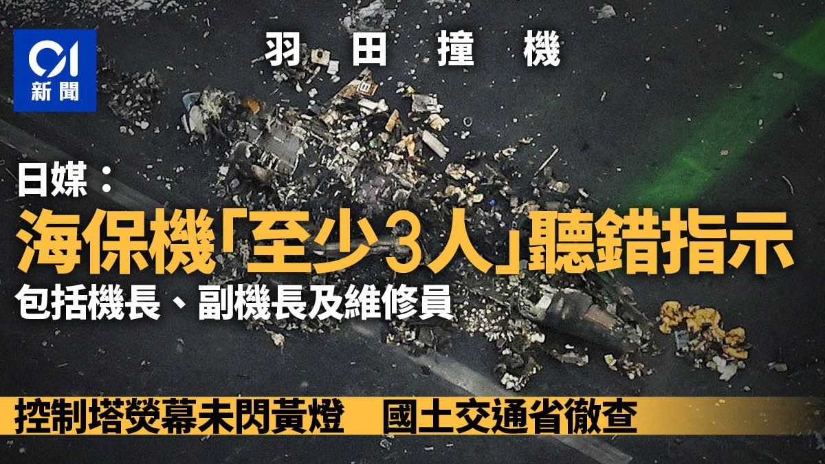 日本羽田撞機JAL飛機起火：日媒指海保機聽錯指示者「至少3人」