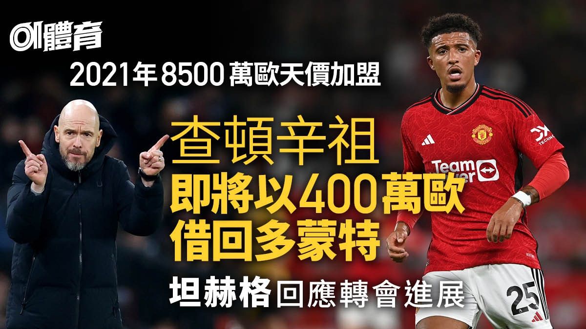 坦赫格與曼聯新話事人會談「非常正面」 傳辛祖400萬外借多蒙特