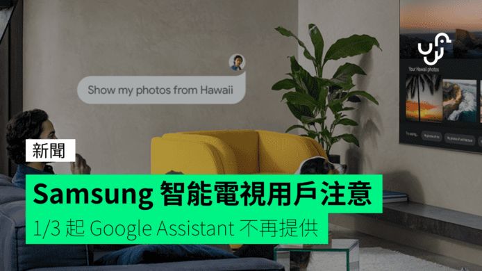 Samsung 智能電視用戶注意 1/3 起 Google Assistant 不再提供