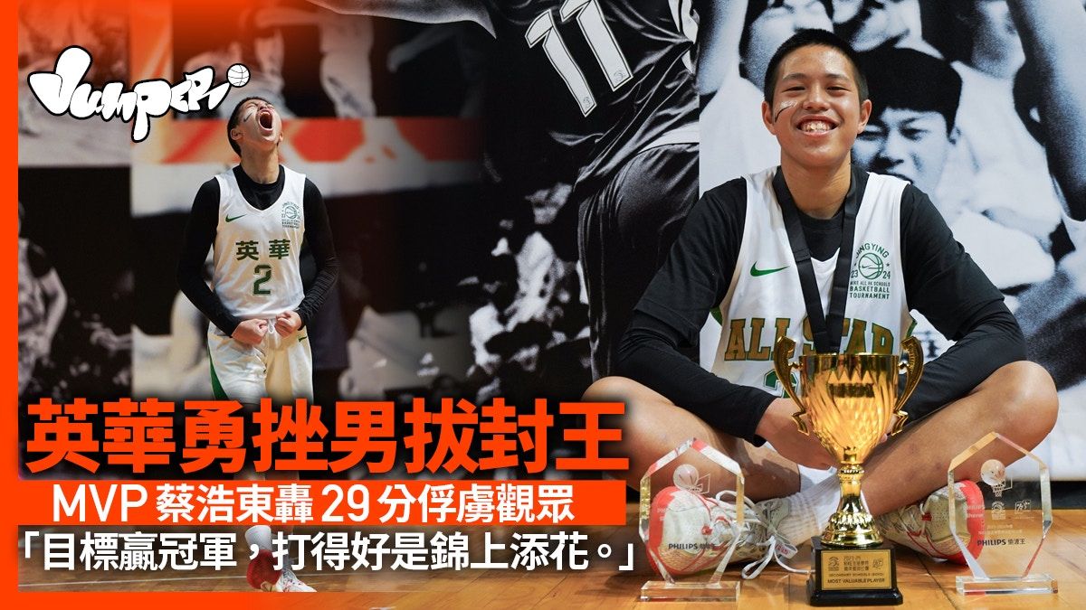 學界精英｜英華大勝男拔封王 從配角到MVP 屬於蔡浩東的一夜