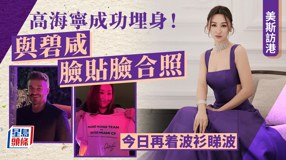 美斯訪港｜高海寧成功埋身與碧咸合照 晒親筆簽名球衣遭好友妒忌