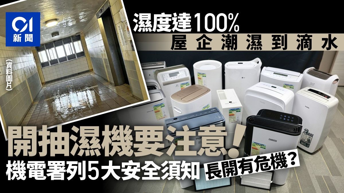 抽濕機．潮濕｜天文台料相對濕度最高達100% 機電署5大安全須知