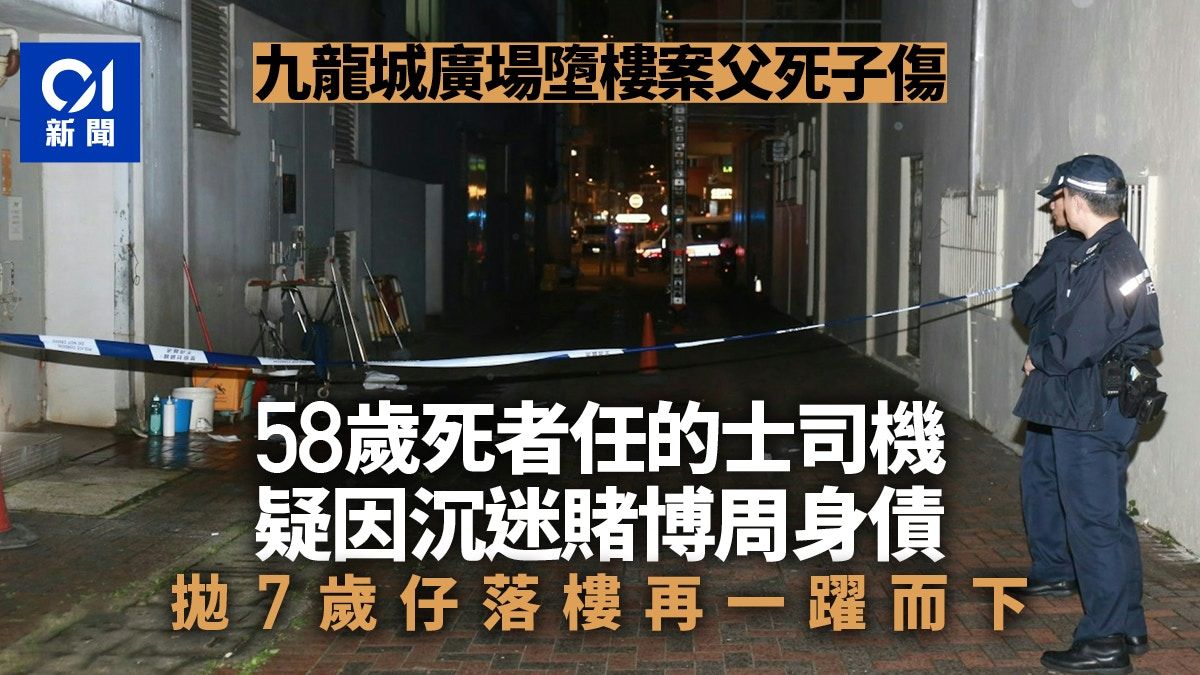 九龍城廣場墮樓｜死者疑沉迷賭博欠債尋死 先拋兒子落街再跳樓