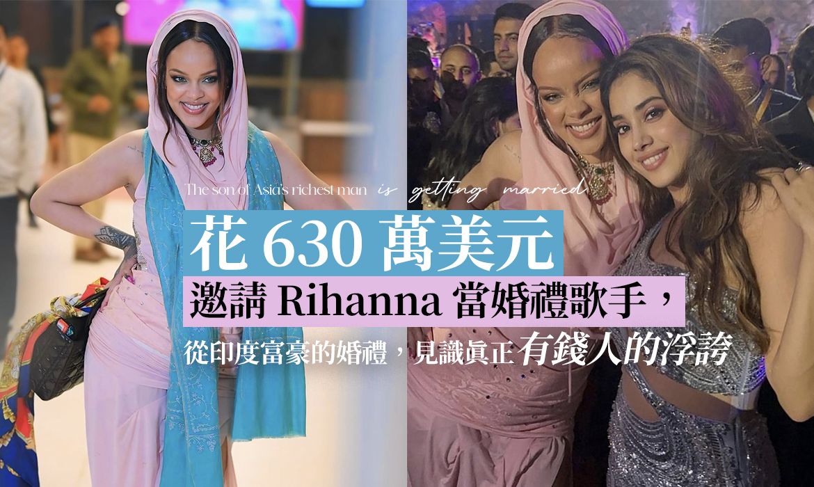 邀 Rihanna 表演、全球首富們出席：「印度富豪」幫兒子辦婚禮有多浮誇？豪華到難以想像