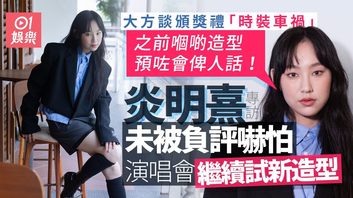 專訪｜時裝系炎明熹動手設計演唱會歌衫 唔怕性感惟拒絕一種服裝