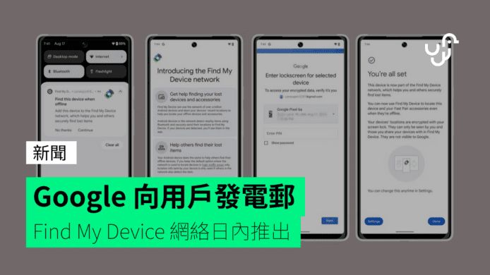 Google 向用戶發電郵 Find My Device 網絡日內推出