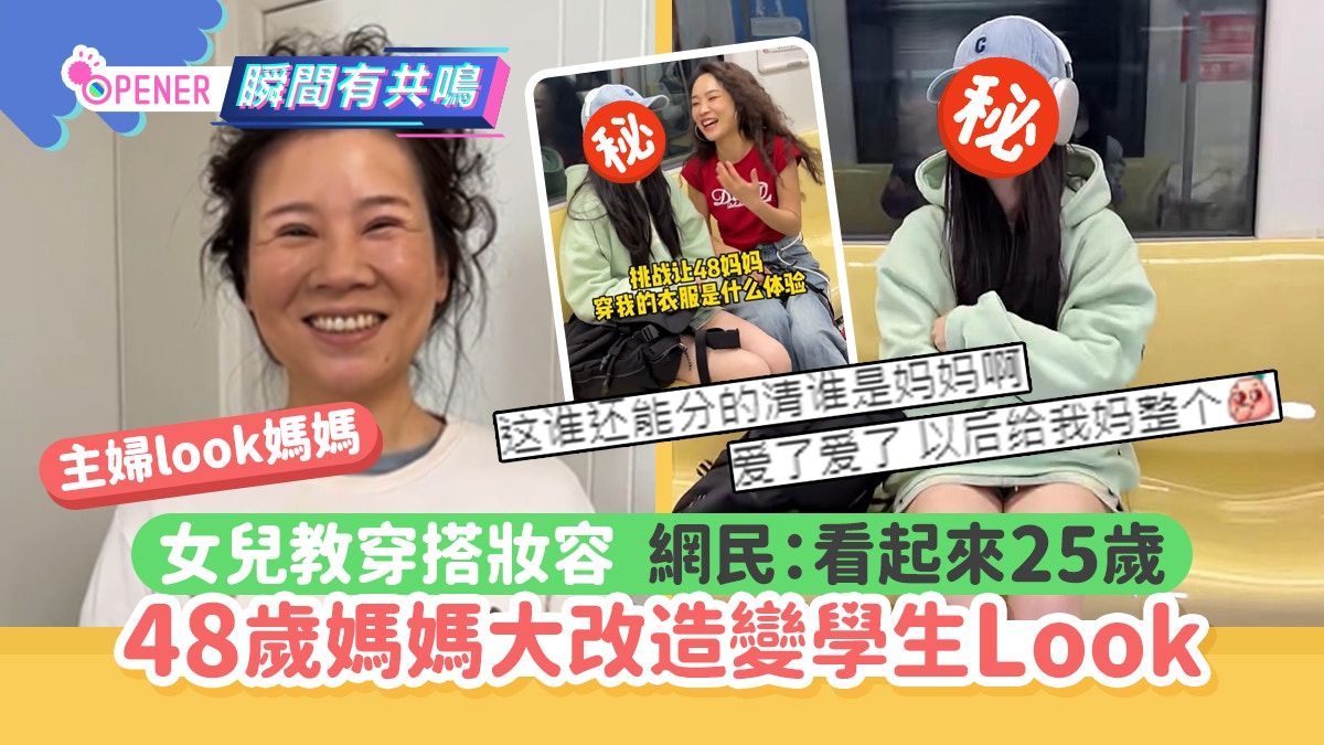 48歲媽媽大改造！女兒教穿搭妝容變大學生！網民驚呼：看起來25歲