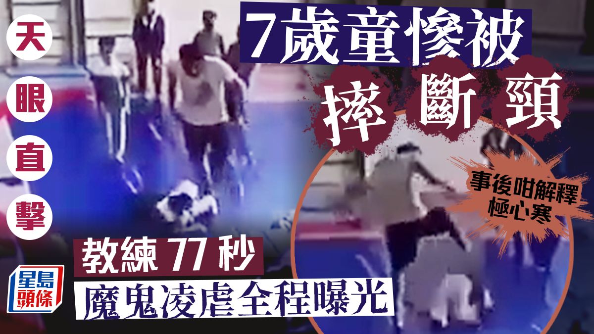 天眼直擊｜7歲童慘被「摔斷頸」 教練77秒魔鬼凌虐全程曝光 事後咁解釋極心寒｜Juicy叮