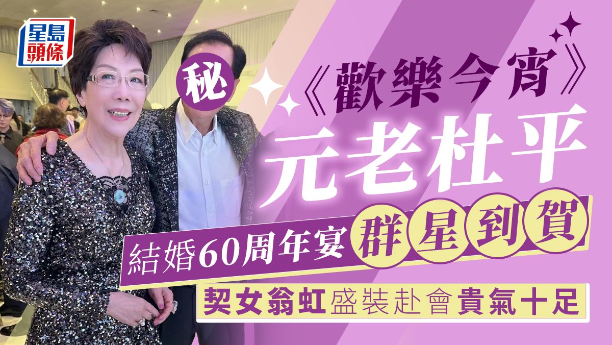 《歡樂今宵》元老杜平結婚60周年宴群星到賀 契女翁虹盛裝赴會貴氣十足