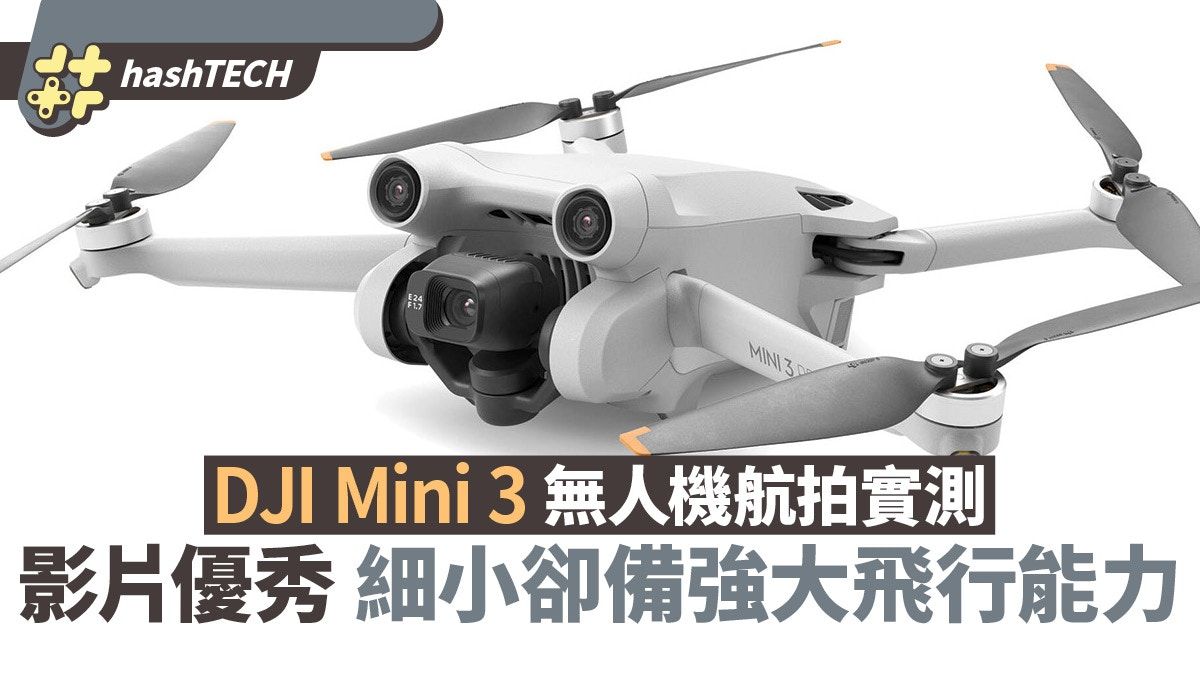 DJI Mini 3無人機航拍實測 影片質量優秀 細小卻備強大飛行能力