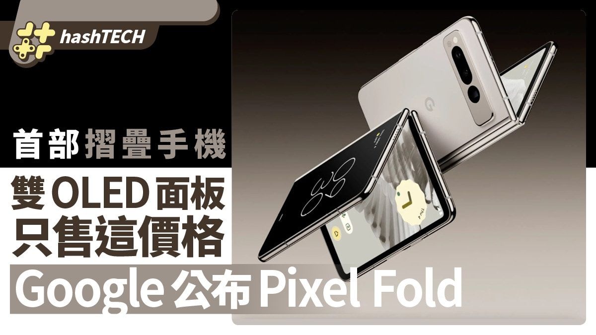 Google公布將發售首部摺疊手機Pixel Fold 雙OLED面板只售這價格