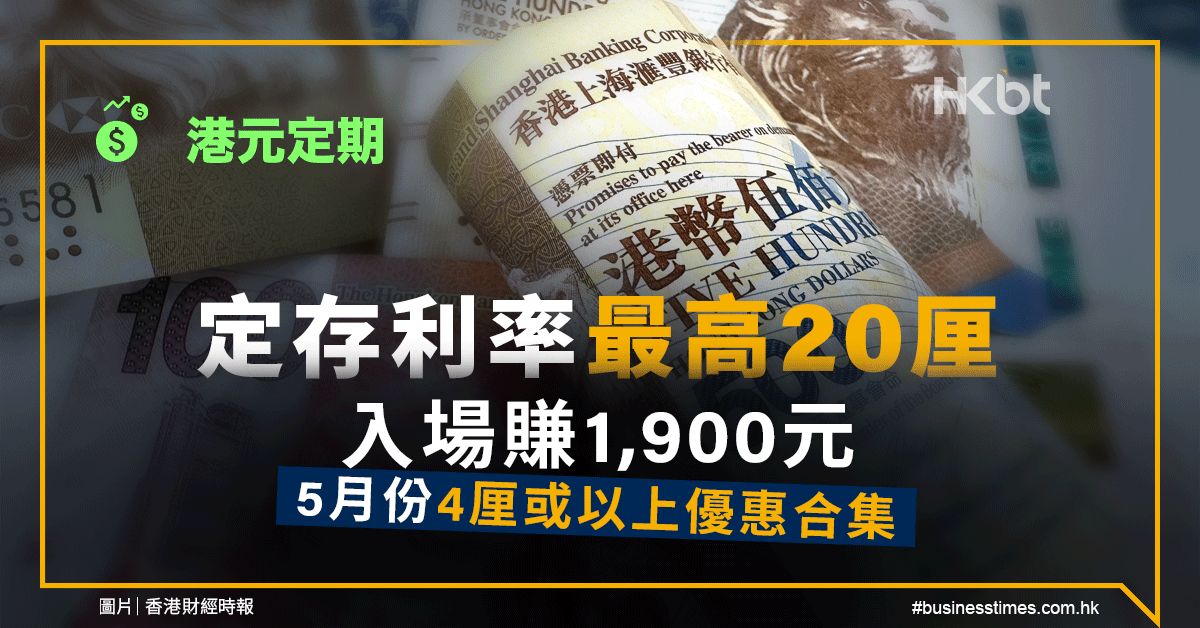 港元定期｜5月份4厘或以上優惠合集：最高20厘、入場賺1,900元