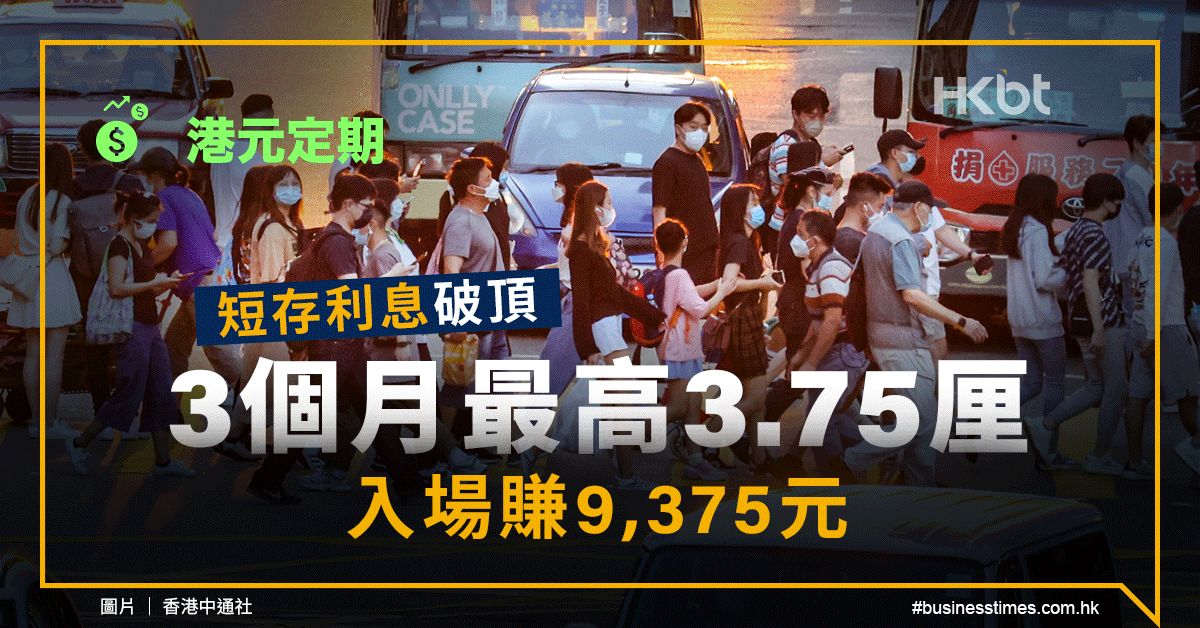 港元定期｜短存利息破頂！3個月最高3.75厘、入場賺9,375元