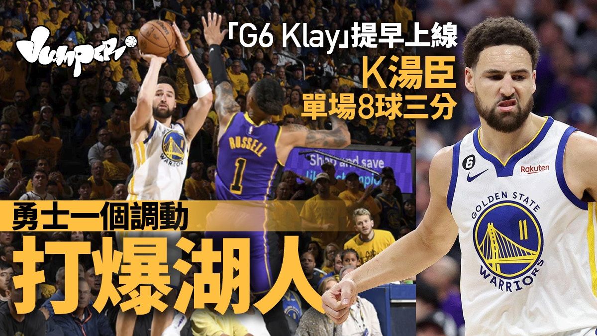 NBA季後賽｜K湯臣三分球8中轟30分 擊敗湖人「隱形MVP」還有他