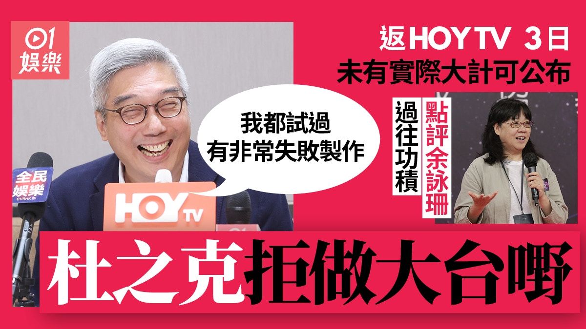 杜之克否認搵楊千嬅周柏豪拍HOY TV新劇 ：唔會做返大台做嘅嘢