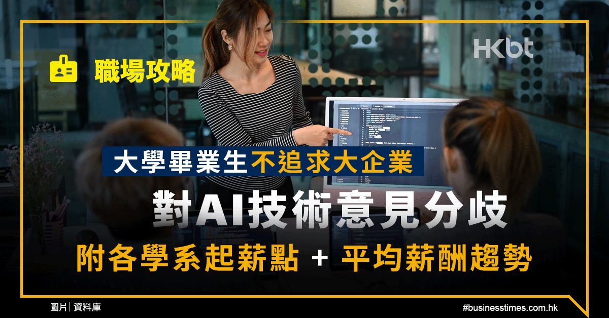 職場攻略｜大學畢業生對AI技術意見分歧：各學系起薪＋薪酬趨勢