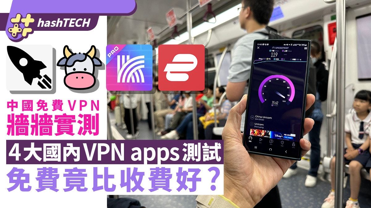 中國免費VPN牆牆實測｜4大國內VPN apps測試！免費竟比收費好？