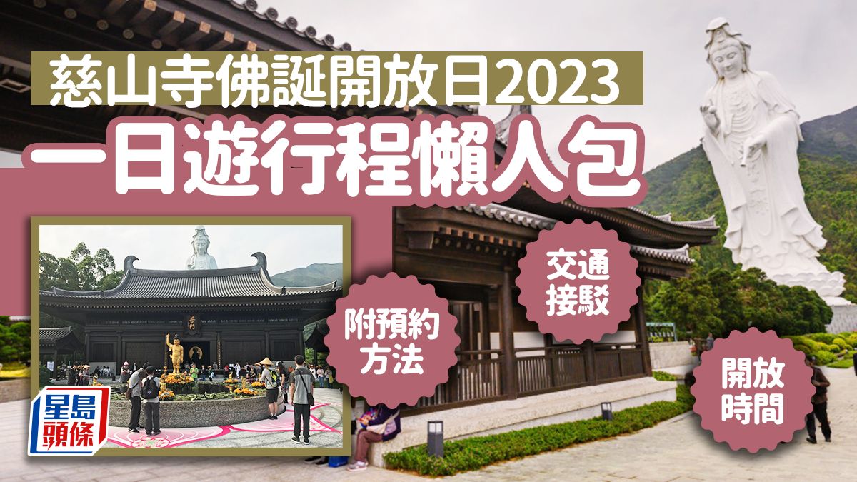 慈山寺佛誕開放日2023｜預約方法／供齋登記／交通接駁／開放時間／一日遊行程懶人包