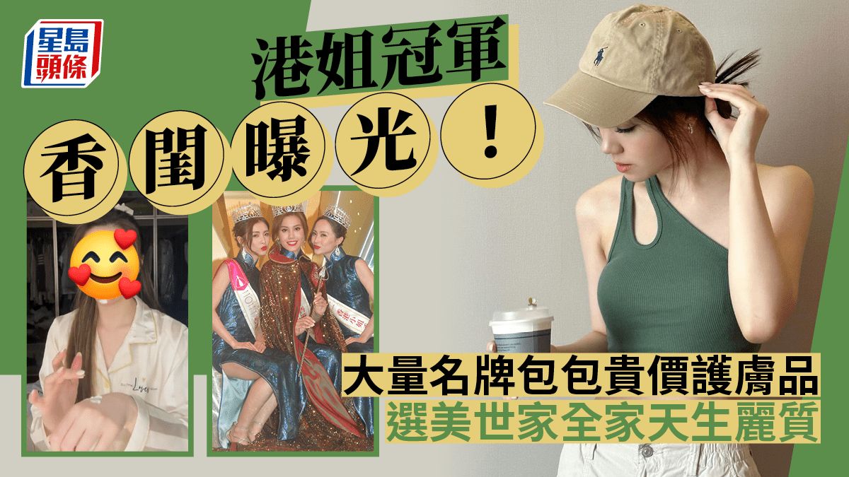 港姐冠軍香閨曝光！巨型衣帽間兼貴婦級護膚品 大量Hermès包包搶fo