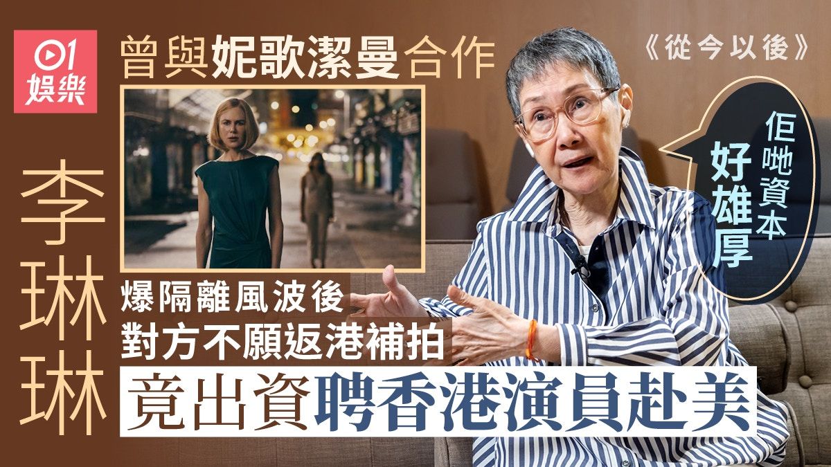 李琳琳專訪︱息影後享受相夫教子 自愧移民前︰未做過賢妻良母