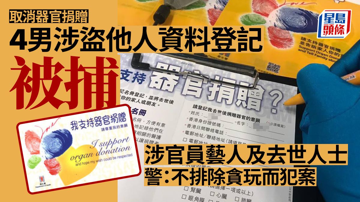 4男涉盜用他人資料取消器官捐贈登記被捕 涉及政府官員議員藝人及去世人士