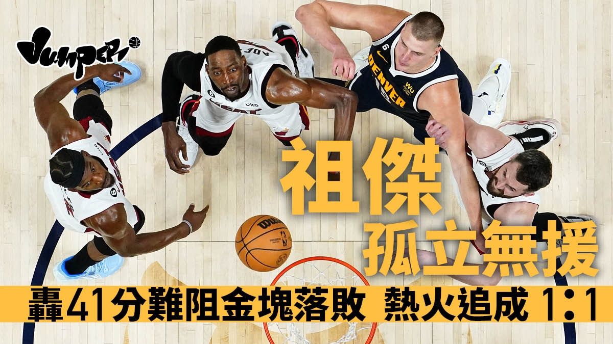 NBA總決賽｜祖傑轟41分難阻金塊主場落敗 熱火眾將爆發扳回一城