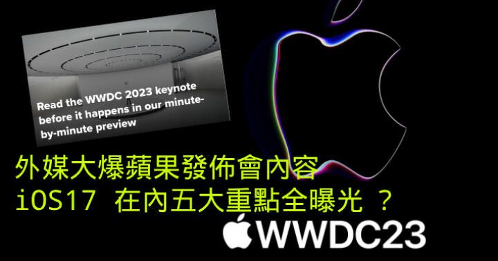 外媒大爆 WWDC 2023 講稿！iOS 17 在內五大重點 全曝光？