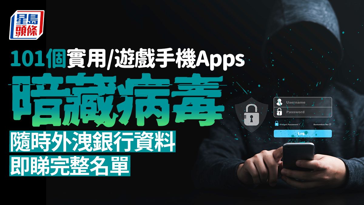 手機病毒偽裝成廣告遊戲 101個Apps被揭帶毒 逾4億人中招銀行資料恐外洩