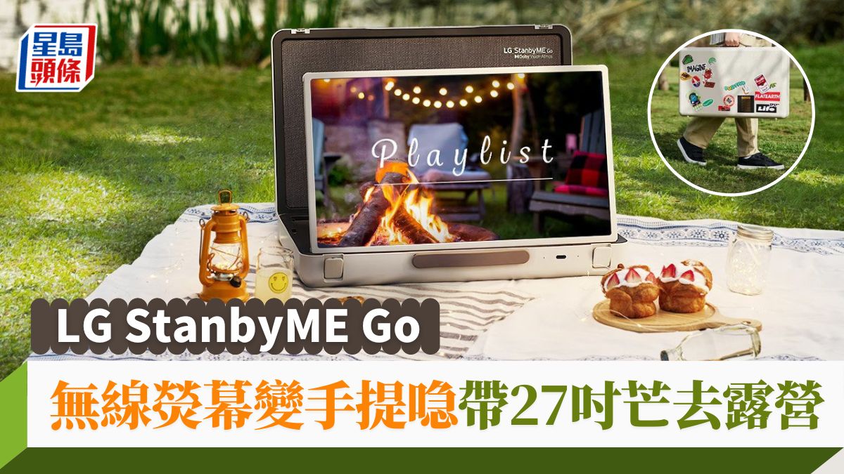 LG StanbyME Go｜無線熒幕化身手提喼 帶27吋芒去露營全天候娛樂