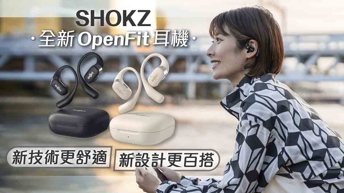 Shokz全新OpenFit耳機 新技術更舒適 新設計更百搭