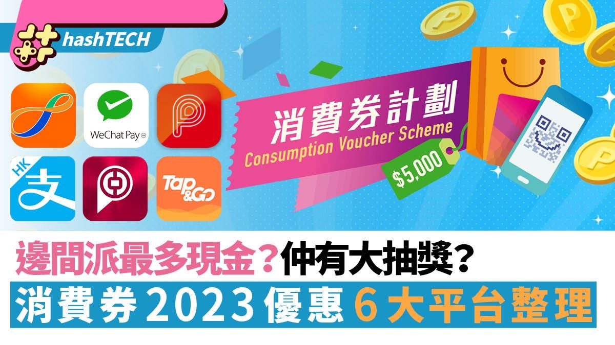 消費券2023優惠6大平台整理｜八達通／WeChat Pay／BOC Pay派現金