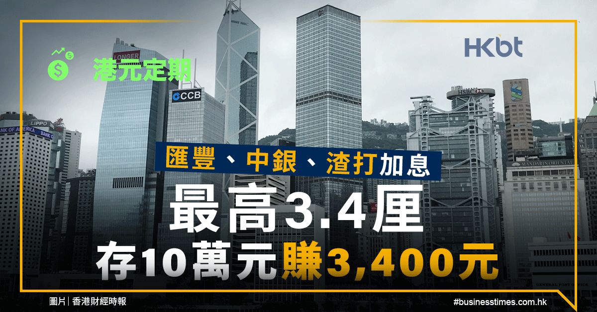 港元定期 匯豐、中銀、渣打加息 最高3.4厘 存10萬元賺3,400元