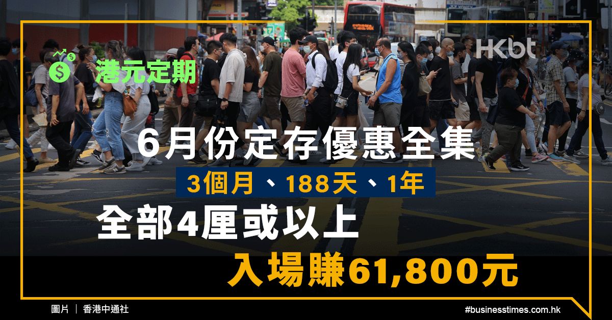 港元定期｜6月份定存優惠全集：3個月、188天、1年均4厘或以上