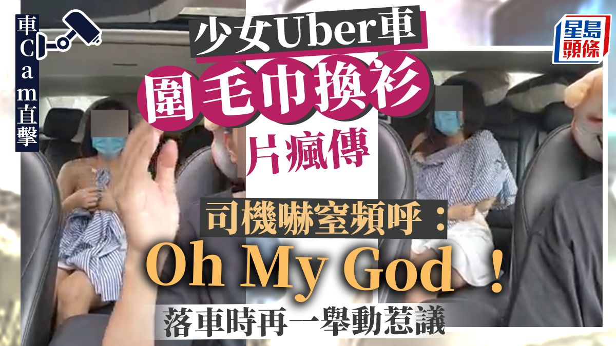 少女Uber車「圍毛巾換衫」片瘋傳 司機嚇窒頻呼：「Oh My God！」落車時再一舉動惹議｜Juicy叮