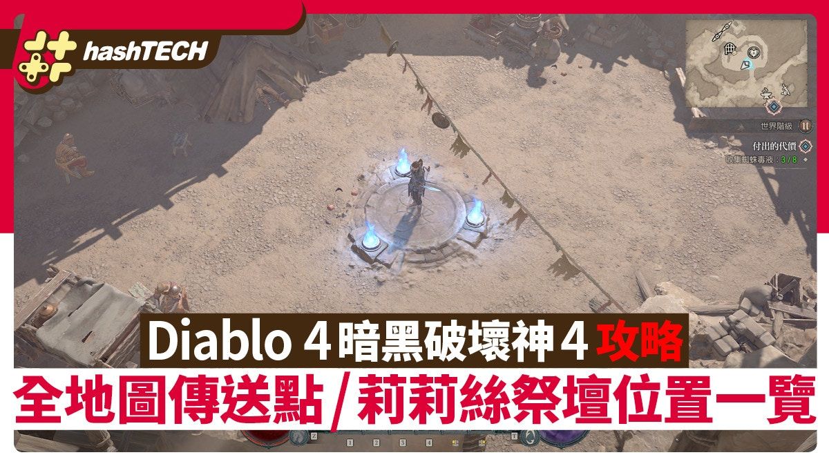 Diablo 4 暗黑破壞神4攻略｜全地圖傳送點/莉莉絲祭壇位置一覽