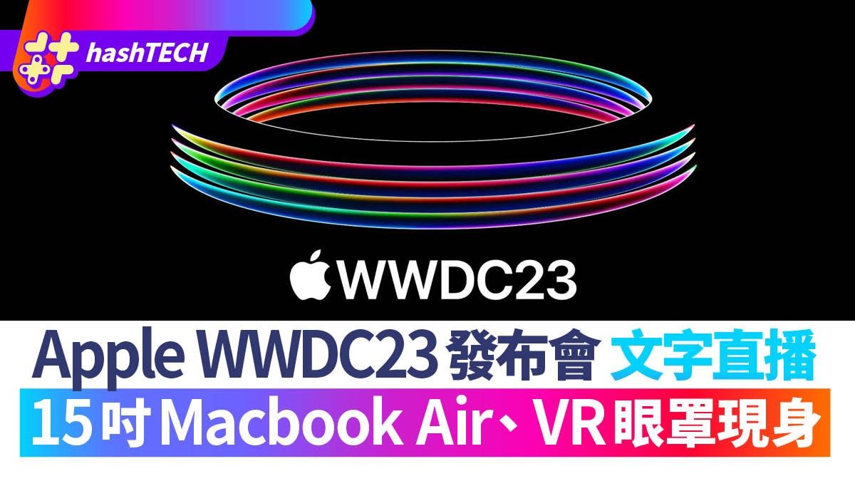 WWDC2023文字直播｜APPLE蘋果發布會 MacBook Air AR裝置｜附連結