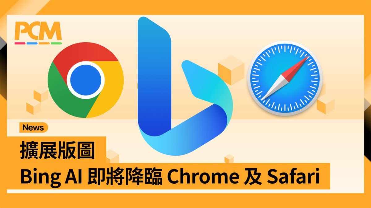 擴展版圖 Bing AI 即將降臨 Chrome 及 Safari