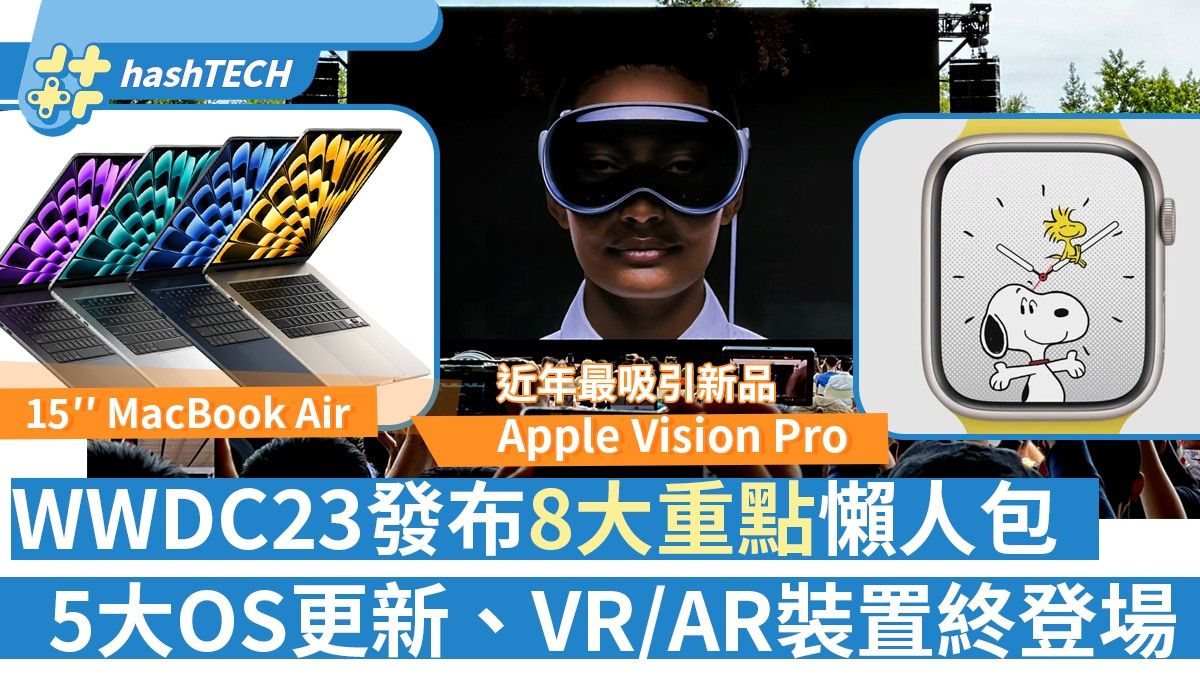 Apple Vision Pro登場！WWDC23 8大重點懶人包/iPhone新功能預告