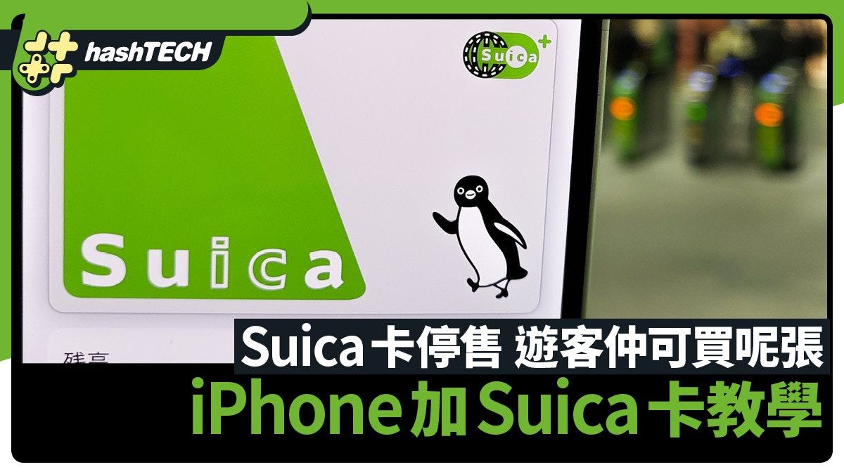 Suica卡6.8停售 遊客仲可以買呢張卡｜iPhone加西瓜卡、增值教學