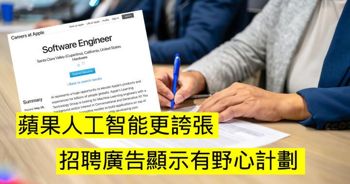 Apple 人工智能更誇張！招聘廣告顯示有更大、更有野心計劃